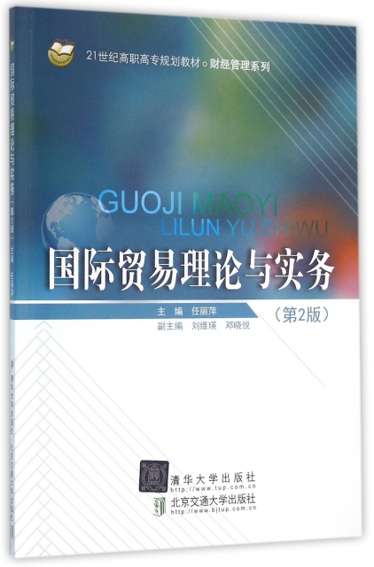 【官方正版】国际贸易理论与实务