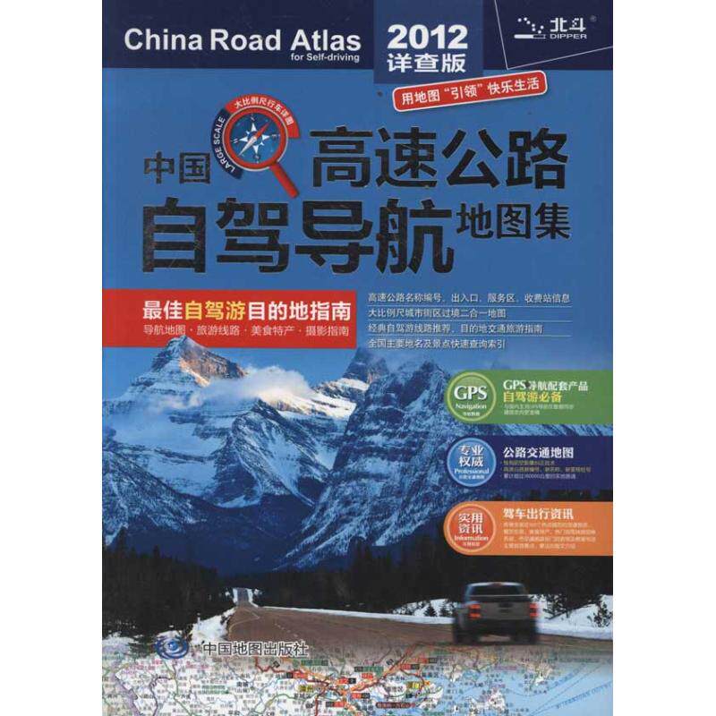 【官方正版】 中国高速公路自驾导航地图集 9787503161537 天域北斗数码科技有限公司 中国地图出版社