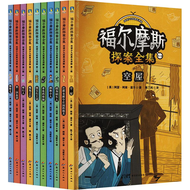 【官方正版】 福尔摩斯探案全集 9787558340352 (英) 阿瑟·柯南·道尔著 新世纪出版社
