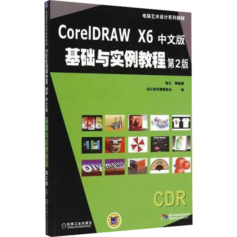 【官方正版】 CorelDRAW X6中文版基础与实例教程 张凡等编著 机械工业出版社 9787111486558