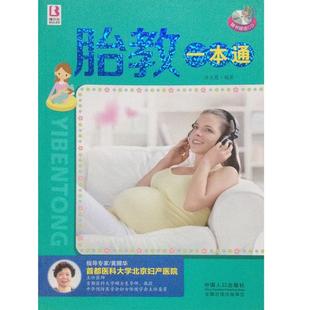 官方正版 中国人口出版 胎教一本通 佟文霞编著 社 9787510117763