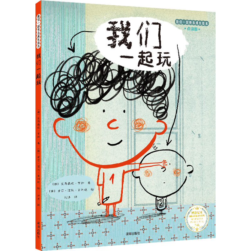 【官方正版】 我们一起玩 9787550734043 (西) 艾莉森达·罗加著 深圳出版社