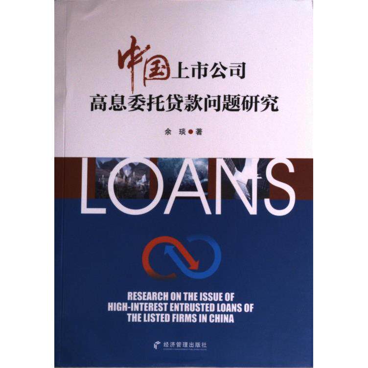 【官方正版】 中国上市公司高息委托贷款问题研究 9787509685815 余琰编 经济管理出版社