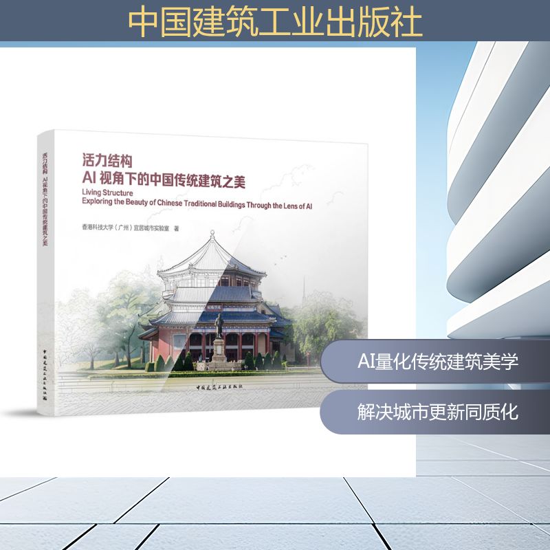 【官方正版】 活力结构 香港科技大学 (广州) 宜居城市实验室著 中国建筑工业出版社 9787112316533