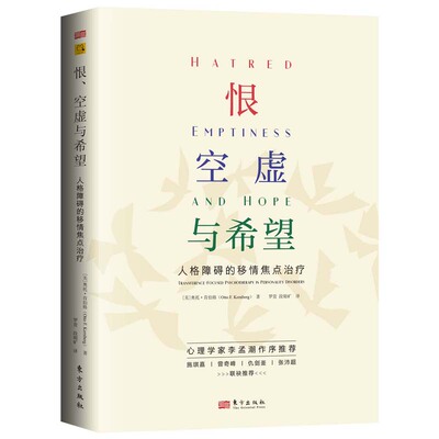 【官方正版】 恨、空虚与希望 9787520741569 (美) 奥托·肯伯格著 东方出版社