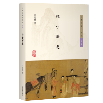 【官方正版】 经子解题 9787573216335 吕思勉著 上海古籍出版社