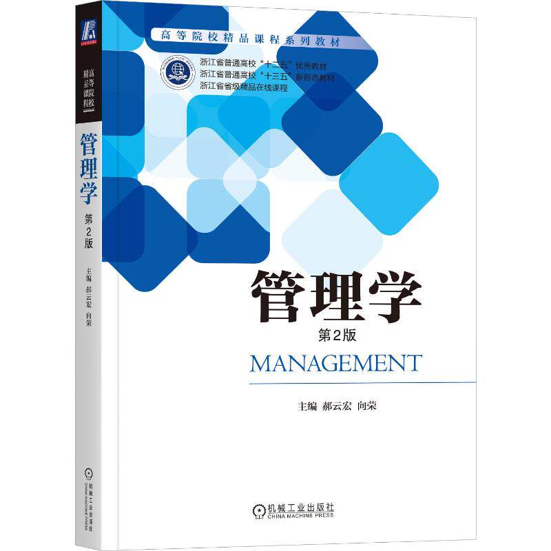 【官方正版】 管理学 主编郝云宏, 向荣 机械工业出版社 9787111608905