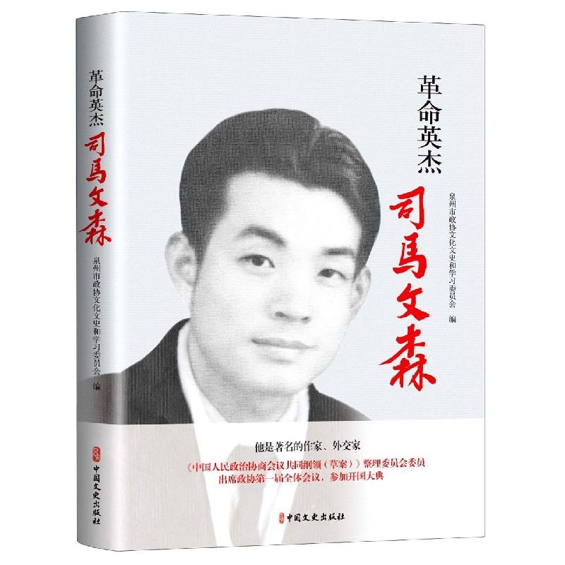 【官方正版】 革命英杰司马文森 泉州市政协文化文史和学习委员会编 中国文史出版社 9787520523646