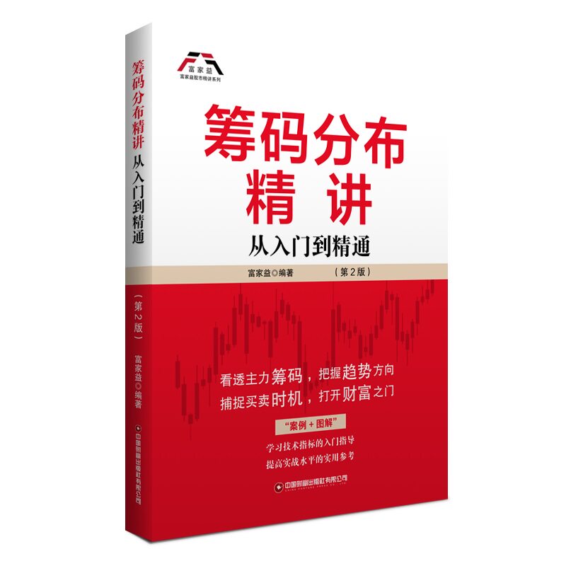 【官方正版】 筹码分布精讲 9787504780720 富家益编著 中国财富出版社有限公司