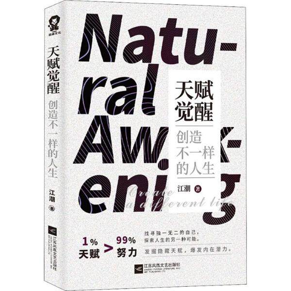 【官方正版】 天赋觉醒(创造不一样的人生) 9787559433794 作者#cln#江潮 江苏文艺出版社