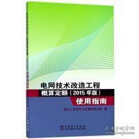 【正版】 电网技术改造工程概算定额 (2015年版) 使用指南 9787519814878 电力工程造价与定额管理总站编 中国电力出版社