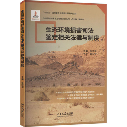 【官方正版】 生态环境损害司法鉴定相关法律与制度 主编张式军 山东大学出版社 9787560781587