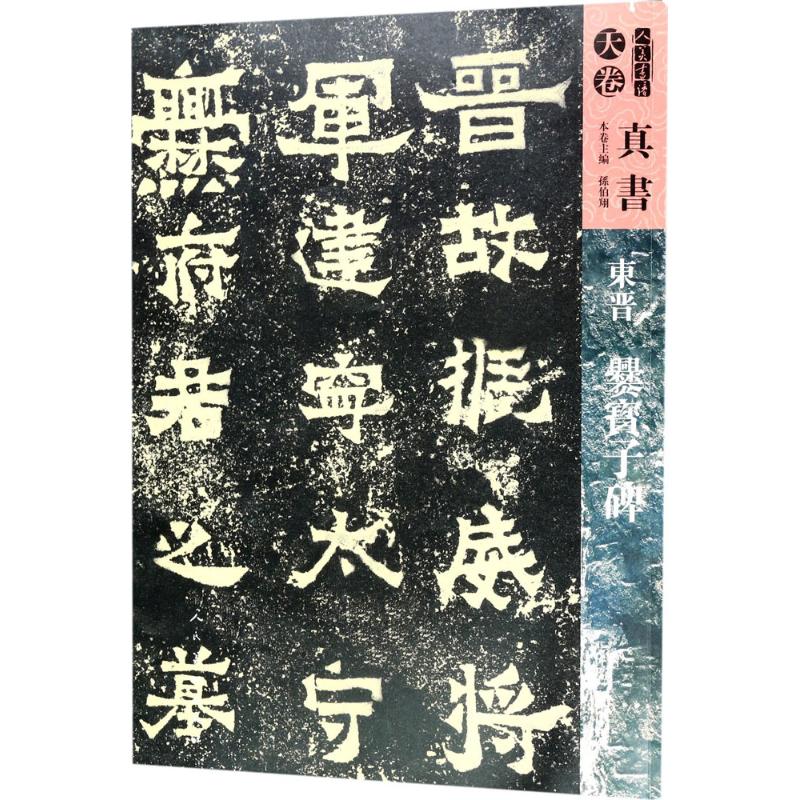 【官方正版】 东晋爨宝子碑 9787102079455 孙伯翔, 等主编 人民美术出版社