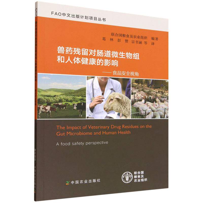 [正版新书]库房现货直发 兽药残留对肠道微生物组和人体健康的影响 9787109334151 联合国粮食及农业组织编著 中国农业出版社