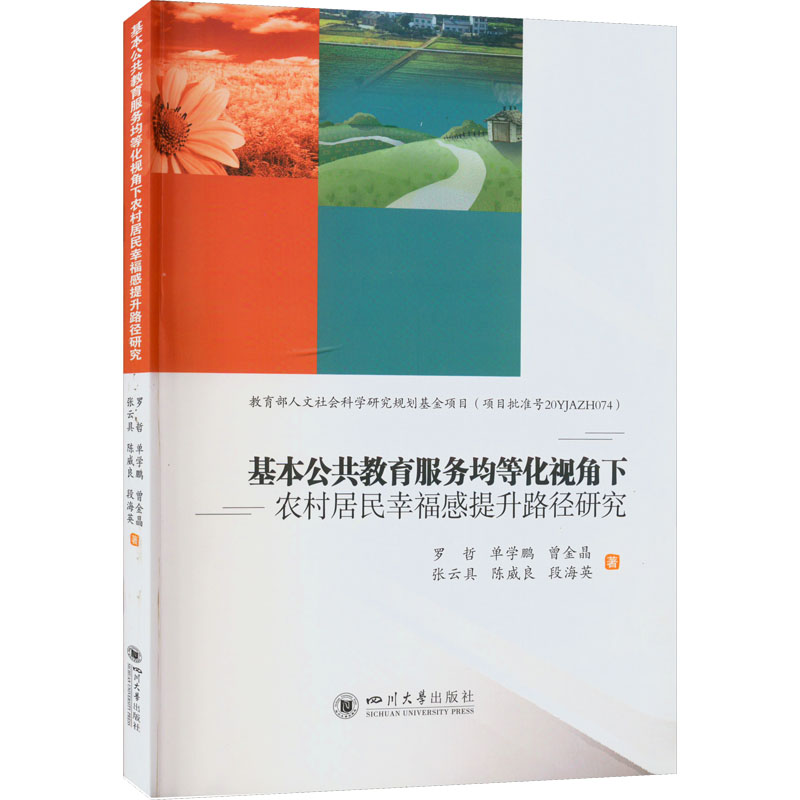 【官方正版】 基本公共教育服务均等化视角下农村居民幸福感提升路径研究 9787569056884 罗哲 ... [等] 著 四川大学出版社