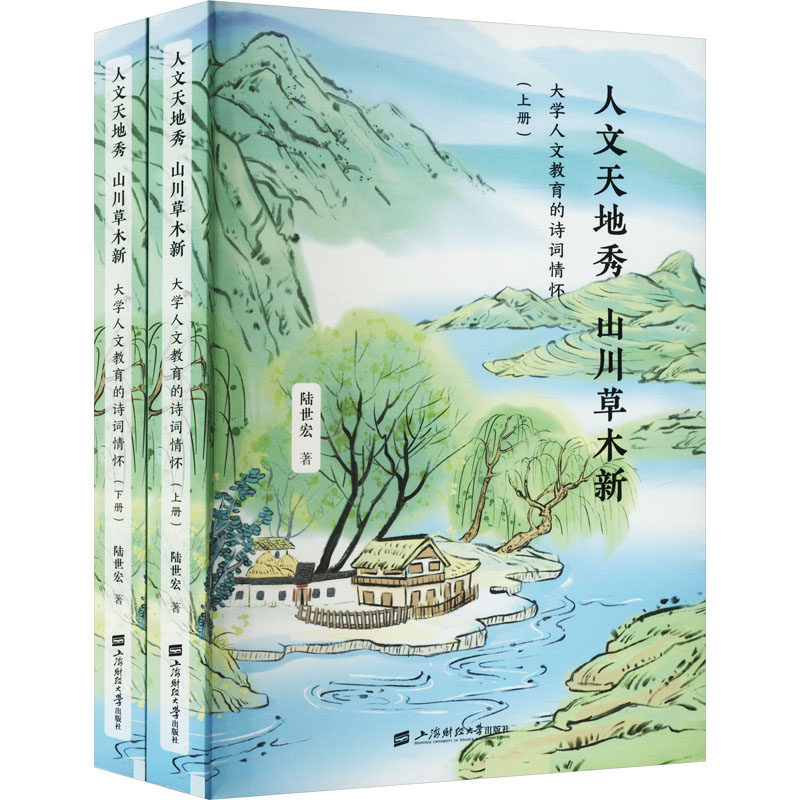 【官方正版】 人文天地秀山川草木新#cln#大学人文教育的诗词情怀 9787564244699 陆世宏 上海财经大学出版社