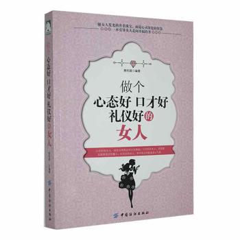 【官方正版】 做个心态好口才好礼仪好的女人 樊昀瑛编著 中国纺织出版社 9787518012053