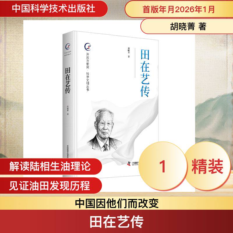 【官方正版】 田在艺传 胡晓菁著 中国科学技术出版社 9787523618646