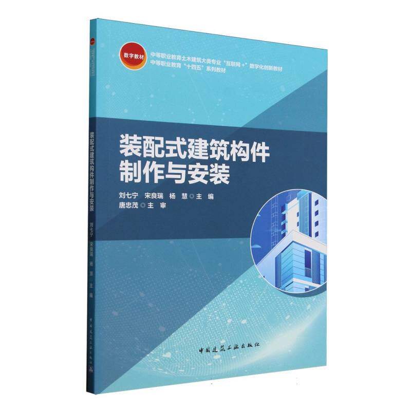【官方正版】 装配式建筑构件制作与安装(中等职业教育土木建筑大类专业互联网+数字化创新教材) 9787112311026 无
