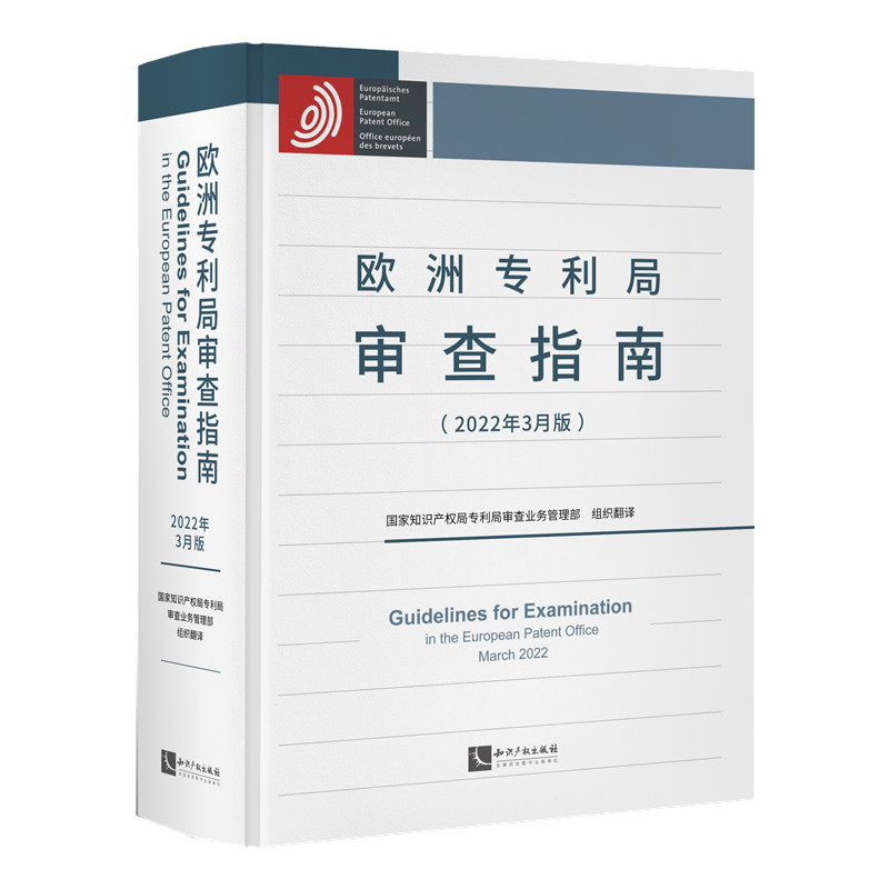 【官方正版】 欧洲专利局审查指南 9787513086066 国家知识产权局专利局审查业务管理部组织翻译 知识产权出版社