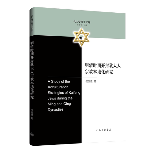 【官方正版】 明清时期开封犹太人宗教本地化研究 9787542684806 倪爱霞著 上海三联书店