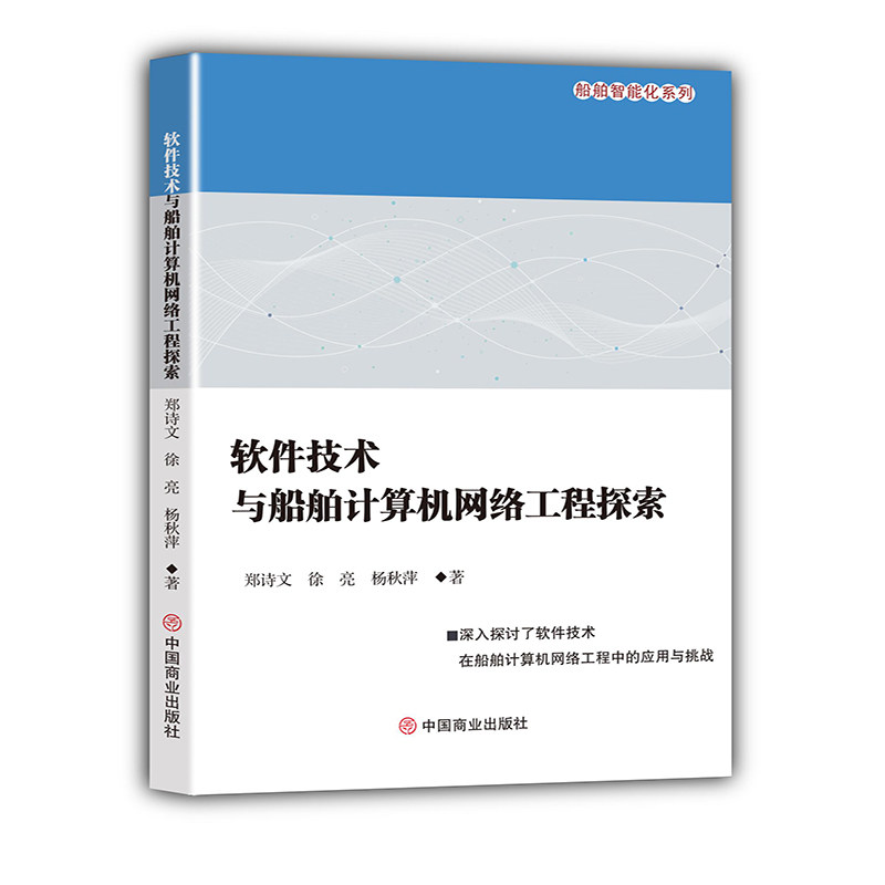 【官方正版】 软件技术与船舶计算机网络工程探索 9787520830539 郑诗文, 徐亮, 杨秋萍, 著 中国商业出版社