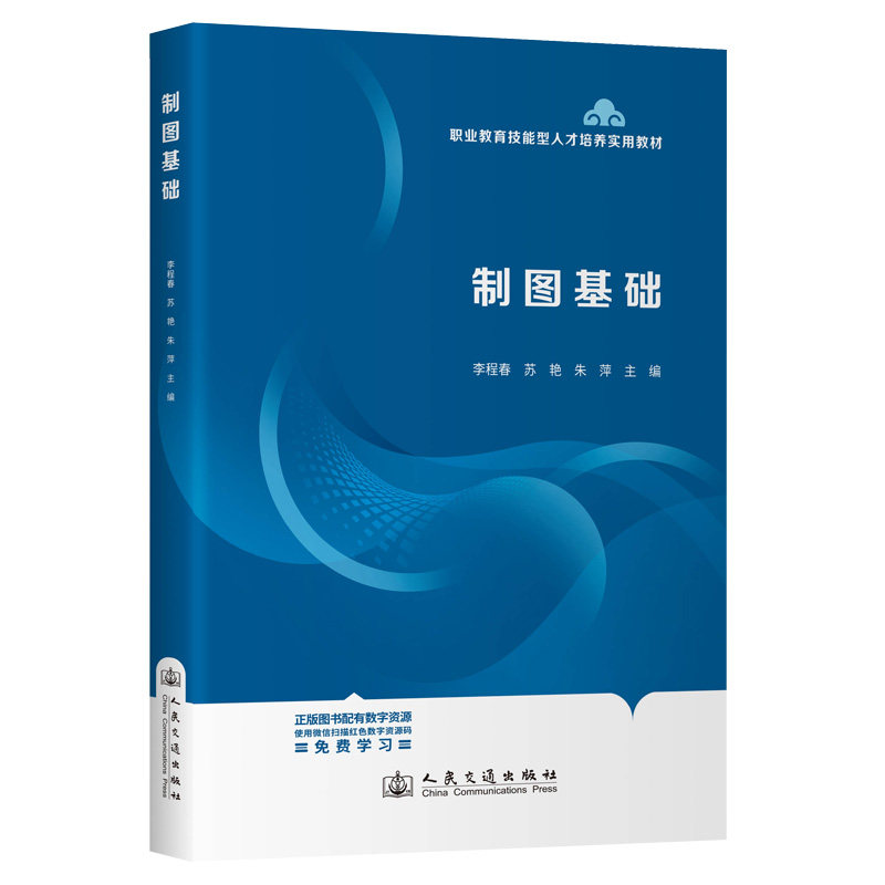 【官方正版】 制图基础 9787114204302 李程春, 苏艳, 朱萍主编 人民交通出版社