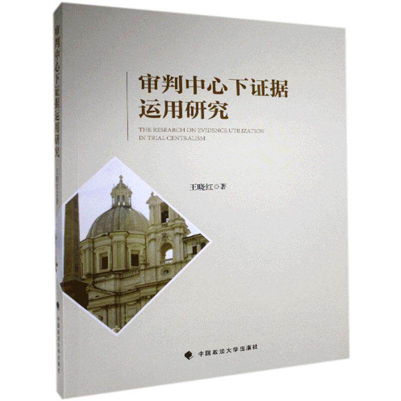 【官方正版】 审判中心下据运用研究 9787562096900 王晓红著 中国政法大学出版社