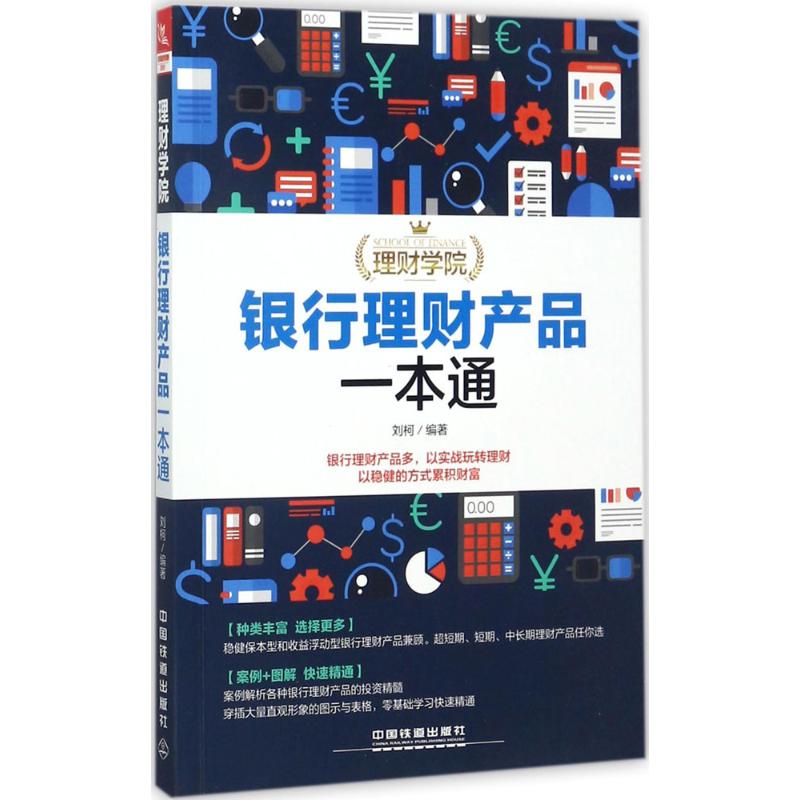 【官方正版】 银行理财产品一本通 刘柯编著 中国铁道出版社 9787113231415