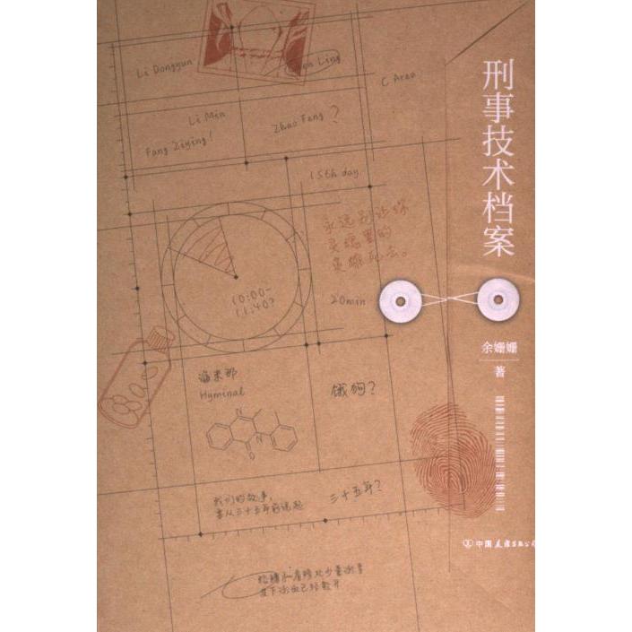 【官方正版】 刑事技术档案 9787505756250 余姗姗, 著 中国友谊出版公司