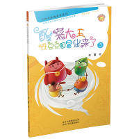【官方正版】 酸菜大王在豆豆国冒出来了 9787530152959 王蕾著 北京少年儿童出版社