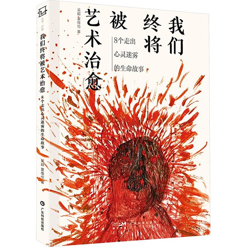 【官方正版】 我们终将被艺术治愈 9787535982964 吴超, 夏维伦著 广东科技出版社