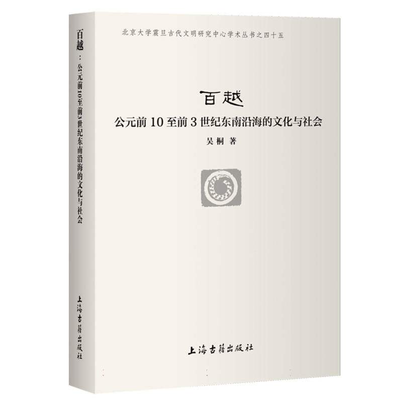 【官方正版】 百越：公元前10至前3世纪东南沿海的文化与社会 9787573216090 吴桐, 著 上海古籍出版社