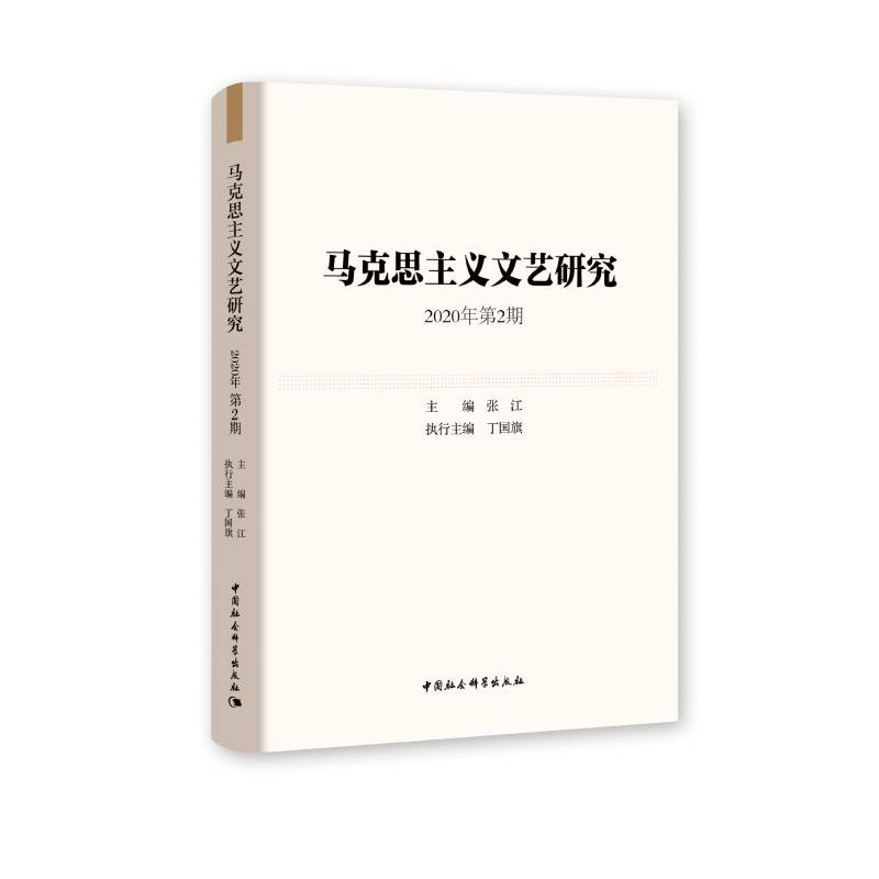 【官方正版】 马克思主义文艺研究 主编张江 中国社会科学出版社 9787520353441