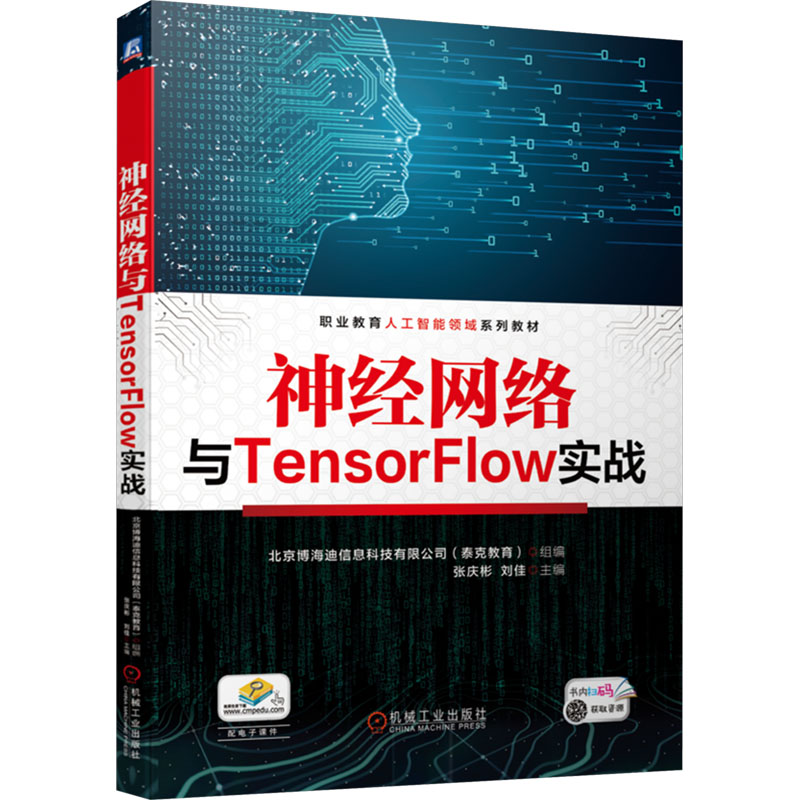 【官方正版】 神经网络与TensorFlow实战 9787111749400 北京博海迪信息科技有限公司 (泰克教育) 组编 机械工业出版社