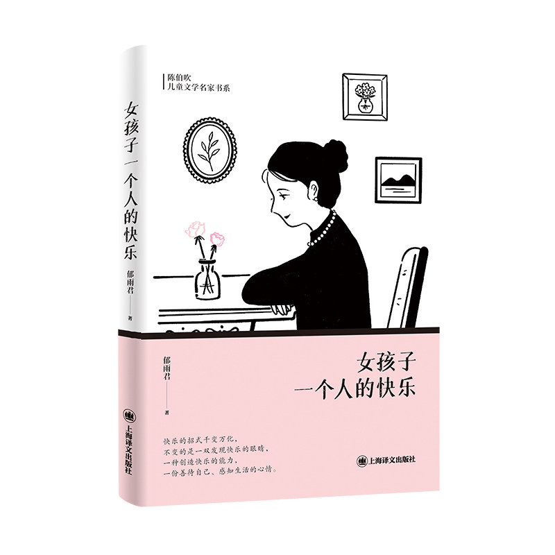【官方正版】 女孩子一个人的快乐 郁雨君著 上海译文出版社 9787532799640