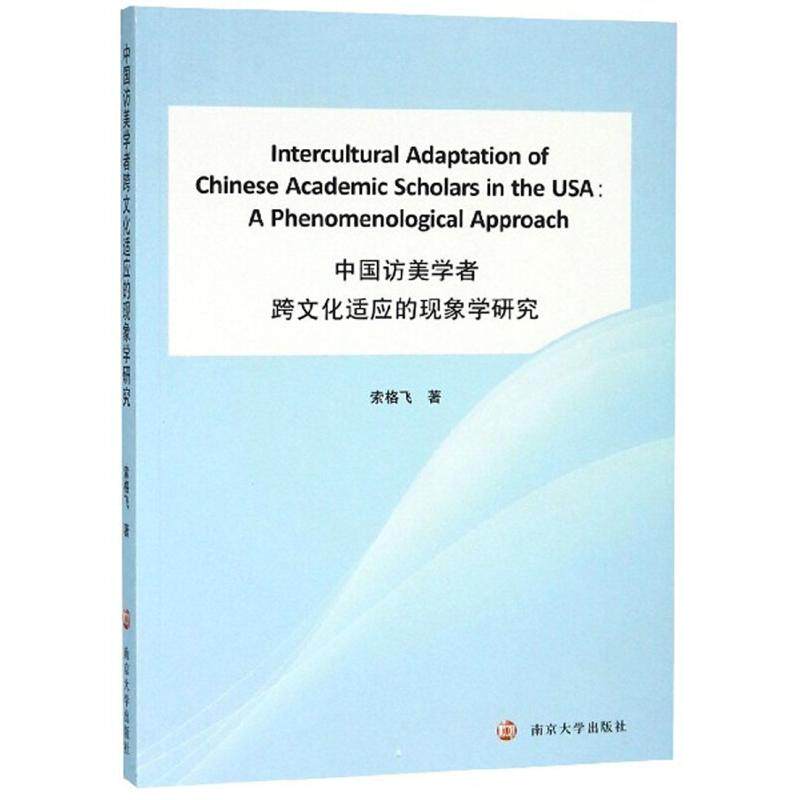 【官方正版】 Intercultural adaptation of Chinese academic scholars in the USA 9787305206924 索格飞著 南京大学出版社