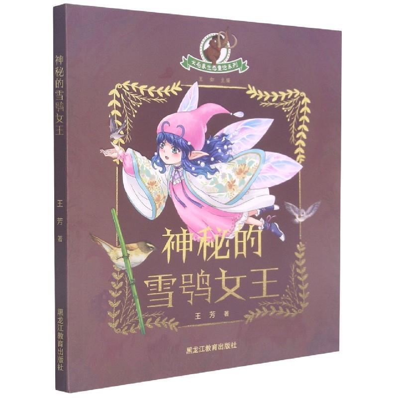 【官方正版】 神秘的雪鸮女王 9787570923762 王芳著 黑龙江教育出版社