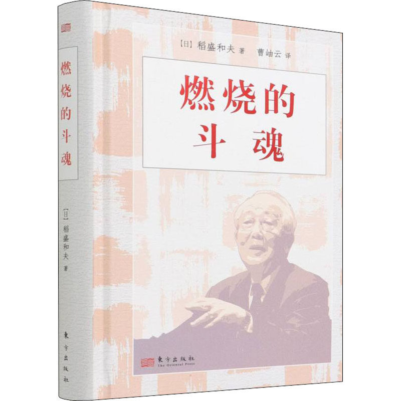 【官方正版】 燃烧的斗魂 9787520721400 (日) 稻盛和夫著 东方出版社