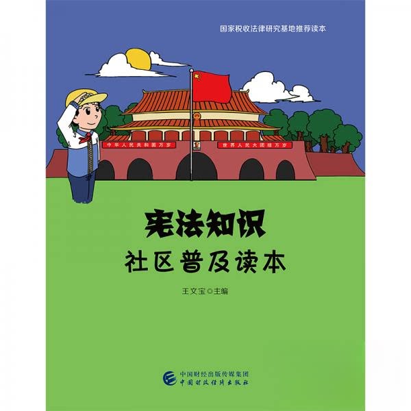 【官方正版】 宪法知识社区普及读本 王文宝主编 中国财政经济出版社 9787509587683