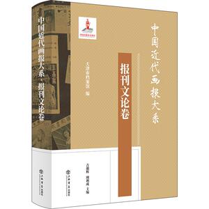 【官方正版】 中国近代画报大系·报刊文论卷 9787545823554 吉朋辉、周利成  主编 上海书店出版社
