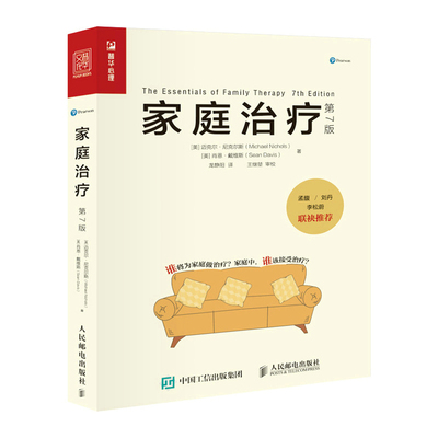 【官方正版】 家庭治疗 9787115584328 (美) 迈克尔·尼克尔斯, 肖恩·戴维斯著 人民邮电出版社