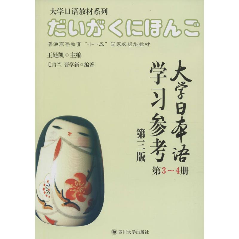 【官方正版】 大学日语教材系列 第3版 大学日本语学习参考 第3-4册 9787561492390 毛青兰 四川大学出版社