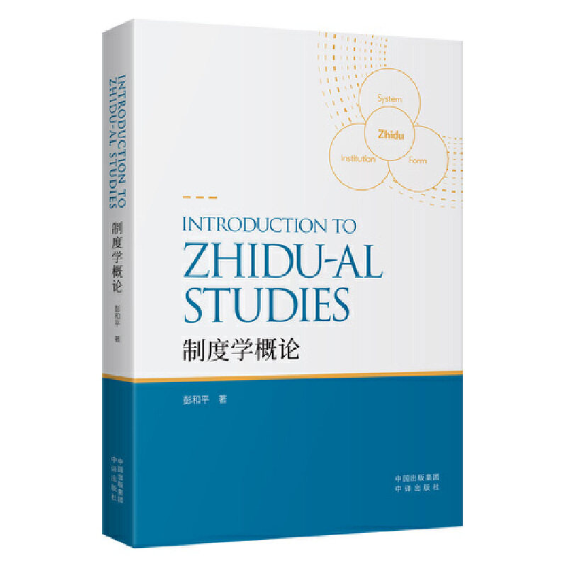 【官方正版】 制度学概论(英文版) 彭和平 著 中译出版社(原中国对外翻译出版公司) 9787500170075