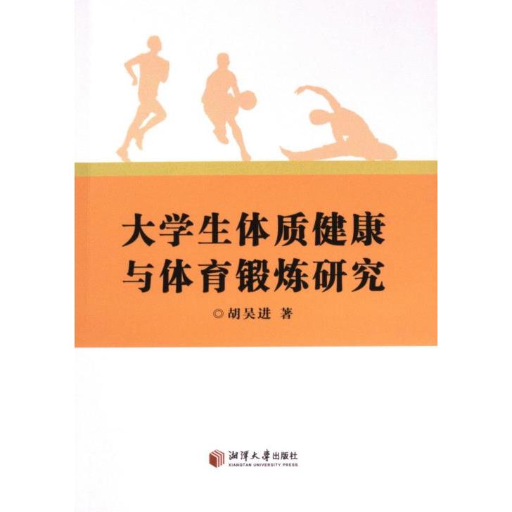 【官方正版】 大学生体质健康与体育锻炼研究 9787568711869 胡吴进著 湘潭大学出版社