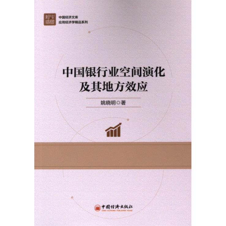 【官方正版】 中国银行业空间演化及其地方效应 姚晓明著 中国经济出版社 9787513675925