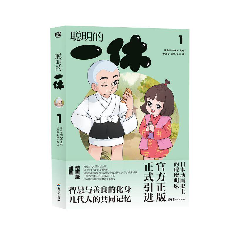 【官方正版】 聪明的一休 日本东映动画著绘 新世纪出版社 9787558349287