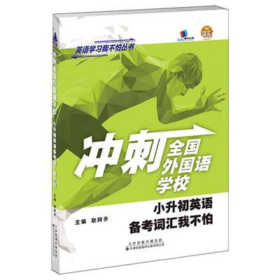 【官方正版】 冲刺全国外国语学校 9787543347250 主编耿阿齐 天津科技翻译出版有限公司