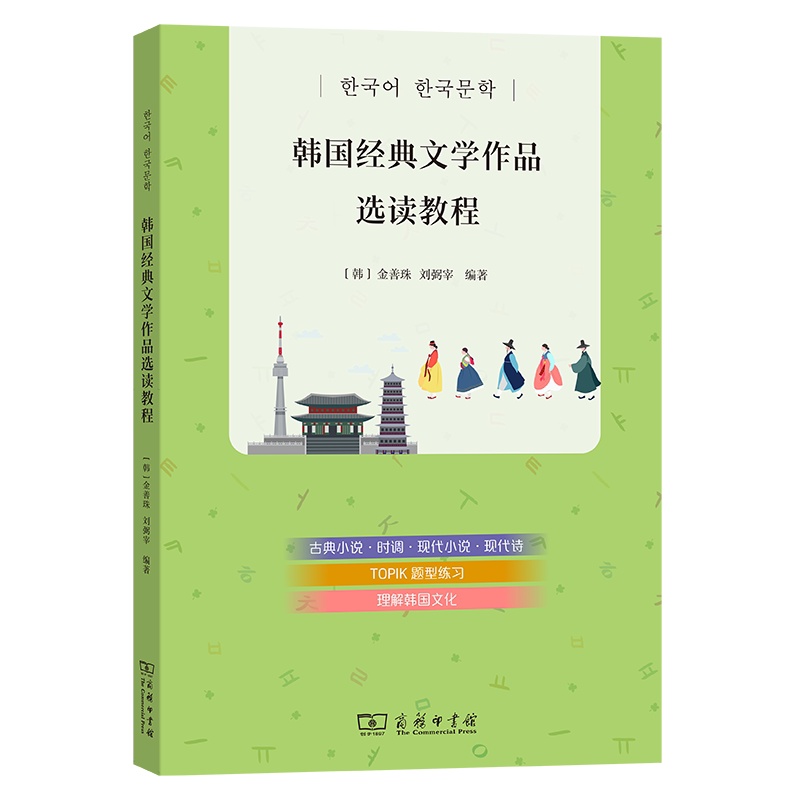 [正版新书]库房现货直发 韩国经典文学作品选读教程 9787100240208 (韩) 金善珠, 刘弼宰编著 商务印书馆 文学/现代/当代文学