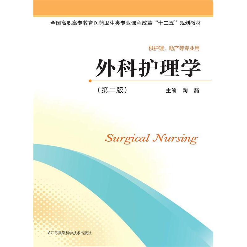 【官方正版】 外科护理学(第二版) 9787553730332 无 江苏凤凰科学技术出版社